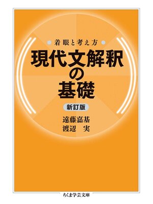 cover image of 着眼と考え方　現代文解釈の基礎〔新訂版〕